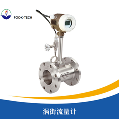涡街流量计