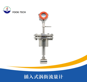 插入式涡街流量计