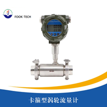 卡箍型涡轮流量计