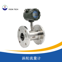 涡轮流量计