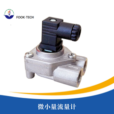 微小量流量计