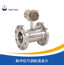 脉冲信号涡轮流量计