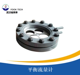 平衡流量计