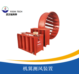 机翼测风装置