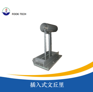 插入式文丘里管