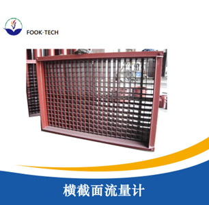横截面风量测量装置