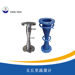 经典文丘里管流量计
