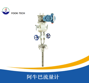 阿牛巴流量计