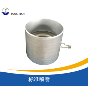 标准喷嘴