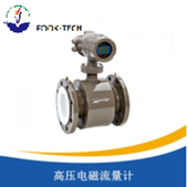 高压电磁流量计