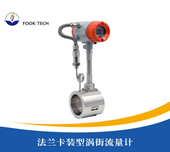 法兰卡装式涡街流量计