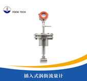 插入式涡街流量计