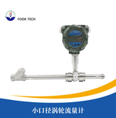 小口径涡轮流量计