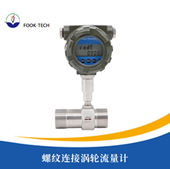螺纹连接涡轮流量计