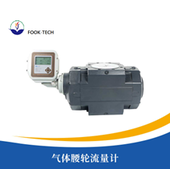 气体腰轮流量计