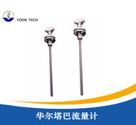 HW系列华尔塔巴流量计